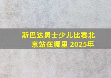 斯巴达勇士少儿比赛北京站在哪里 2025年